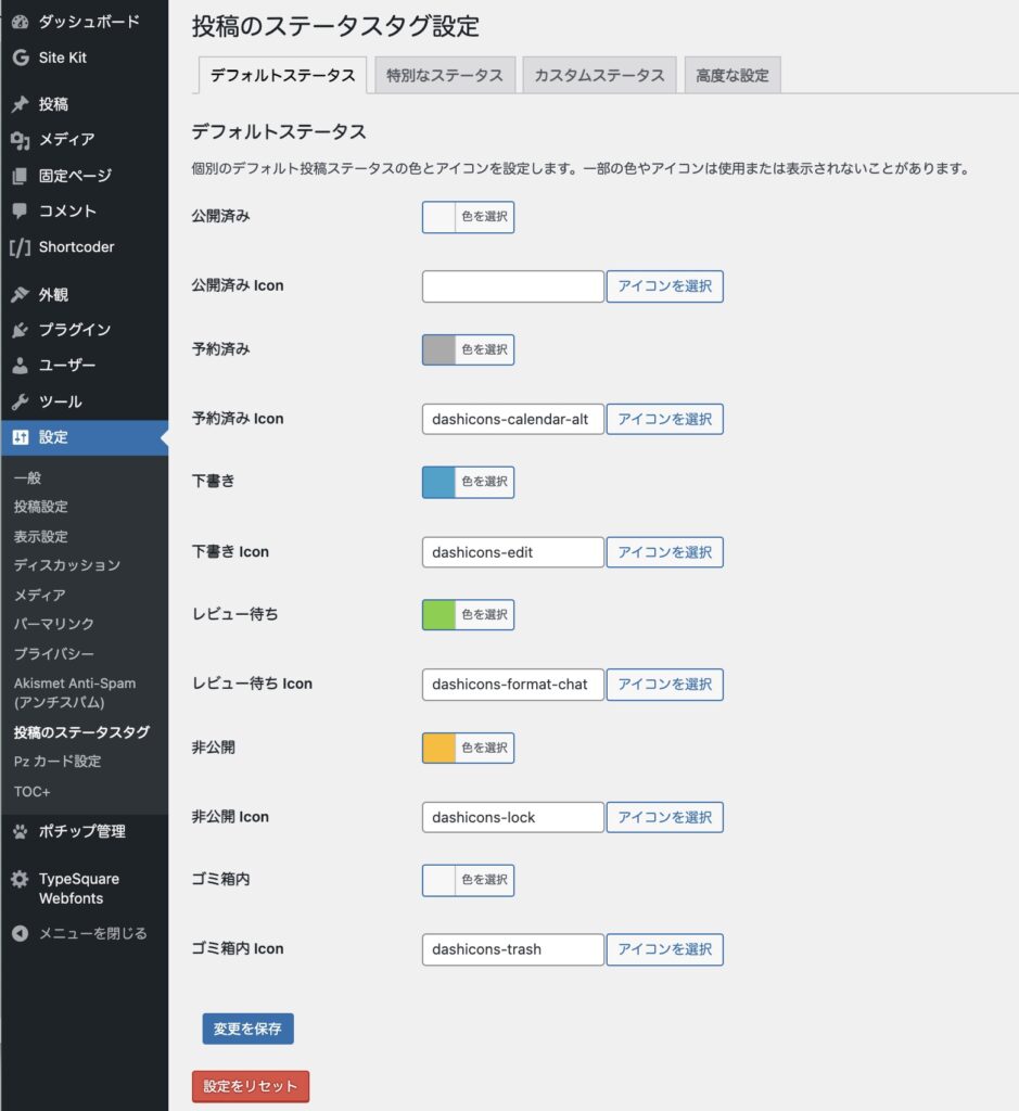 WordPress Post State Tags 設定画面