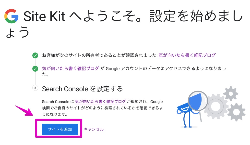 Site Kit by Googleの設定