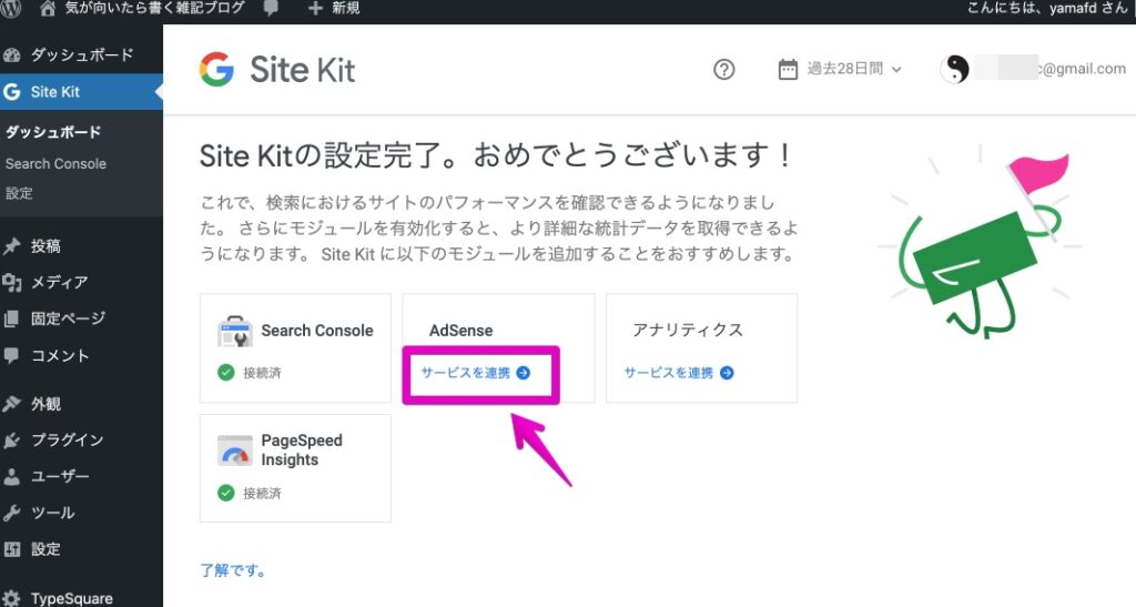 Site Kit by Googleの設定