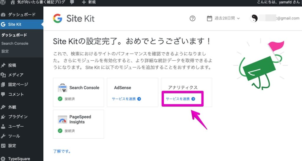 Site Kit by Googleの設定