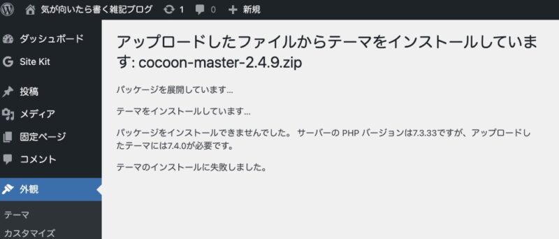 WordPress Cocoon インストールエラー