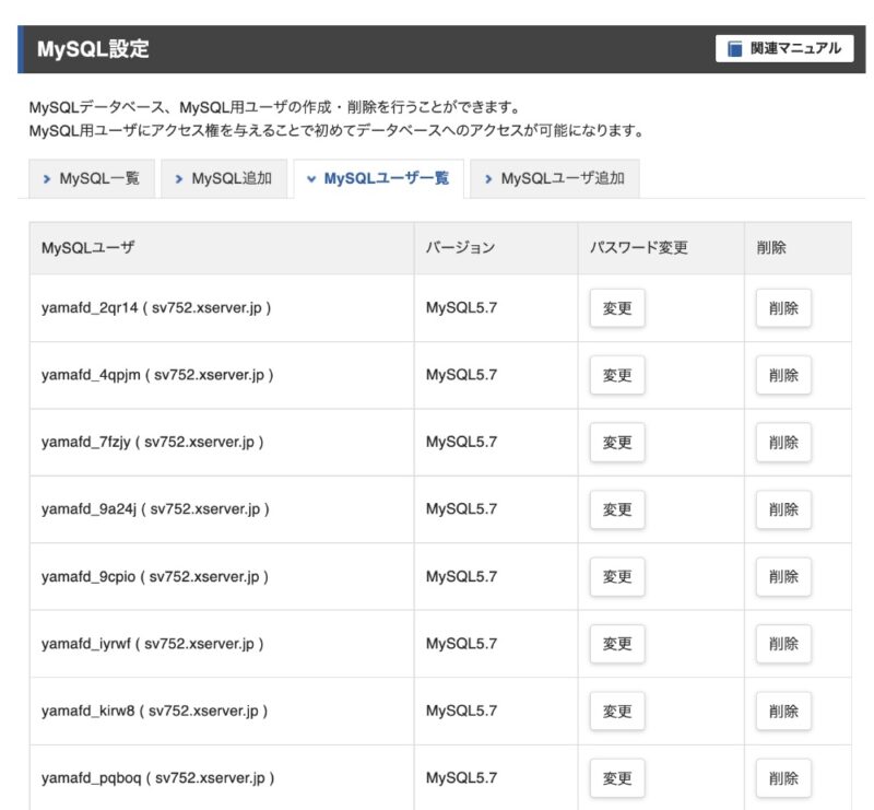 Xserver サーバーパネル MySQLユーザー一覧