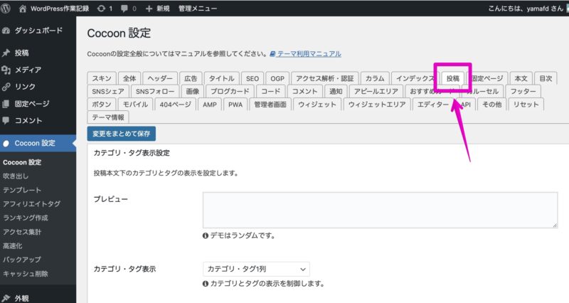 WordPress管理画面 Cocoon設定