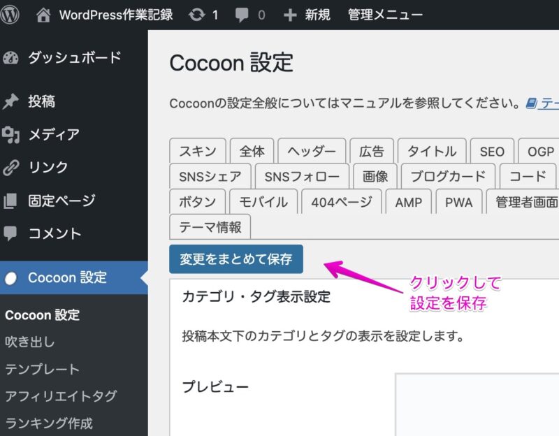 WordPress管理画面 Cocoon設定