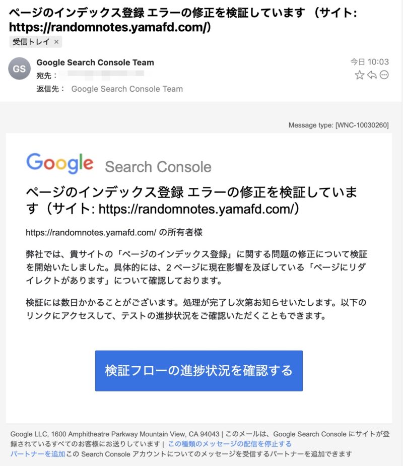 Google Search Console 検証開始の通知メール