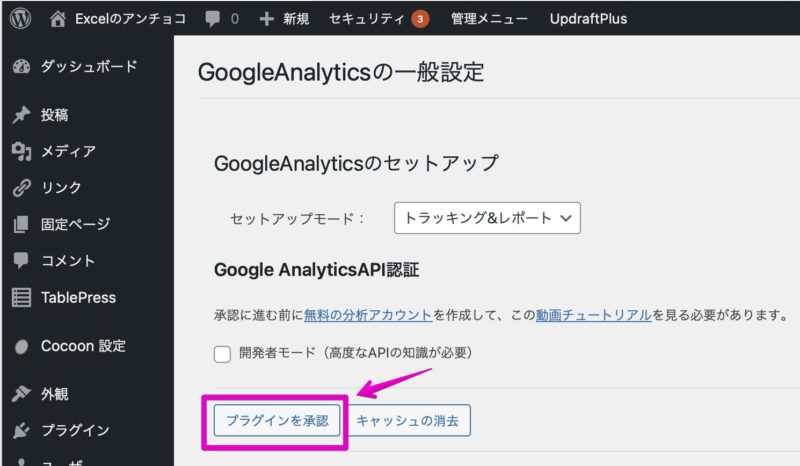 WordPress GADWP GoogleAnalyticsの一般設定