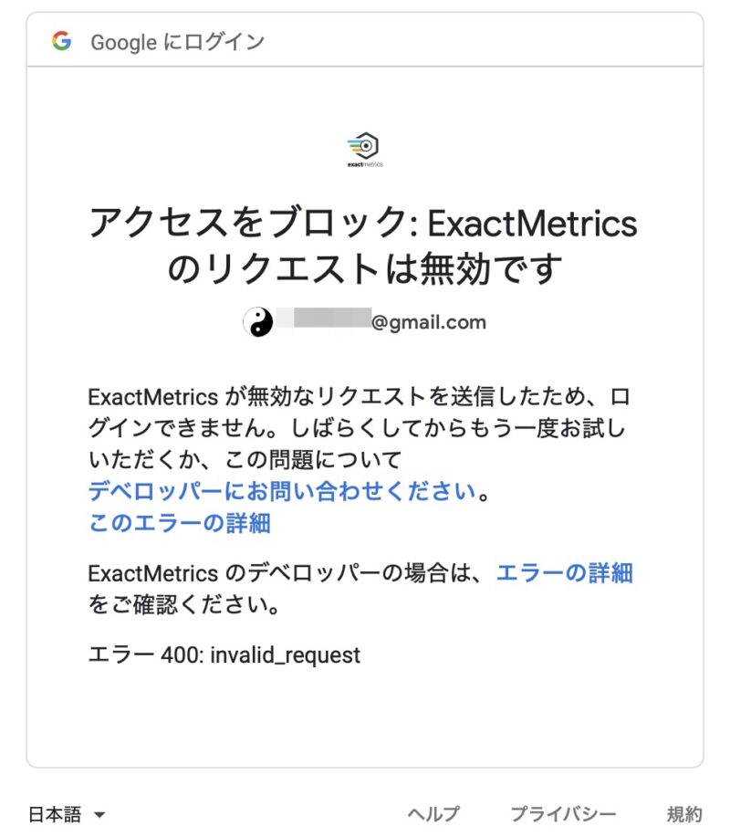 Google Analytics 承認画面のエラー アクセスをブロック：ExactMetricsのリクエストは無効です