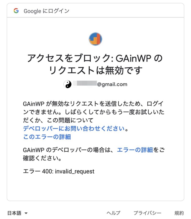 Google Analytics 承認画面のエラー アクセスをブロック：GAinWPのリクエストは無効です