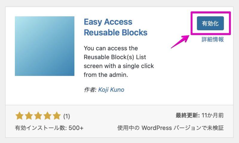 WordPress プラグイン新規追加画面 Easy Access Reusable Blocks 有効化