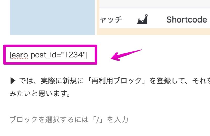 WordPress 投稿の本文に、再利用ブロックのショートコード埋め込み