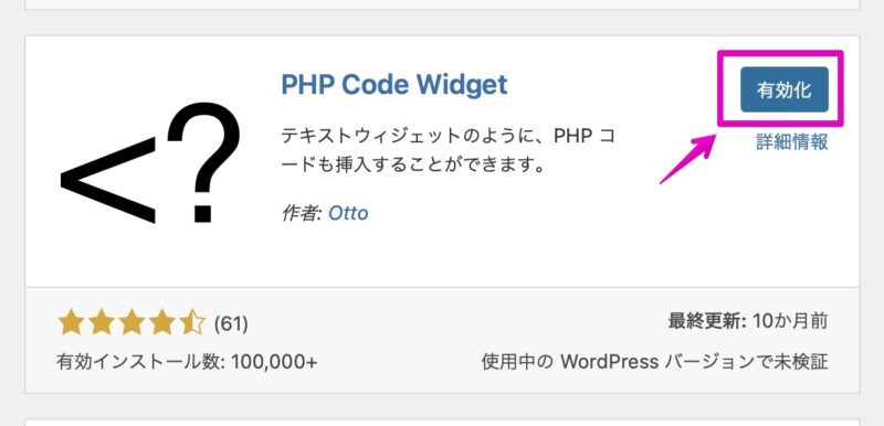 WordPress プラグイン新規追加画面 PHP Code Widget 有効化