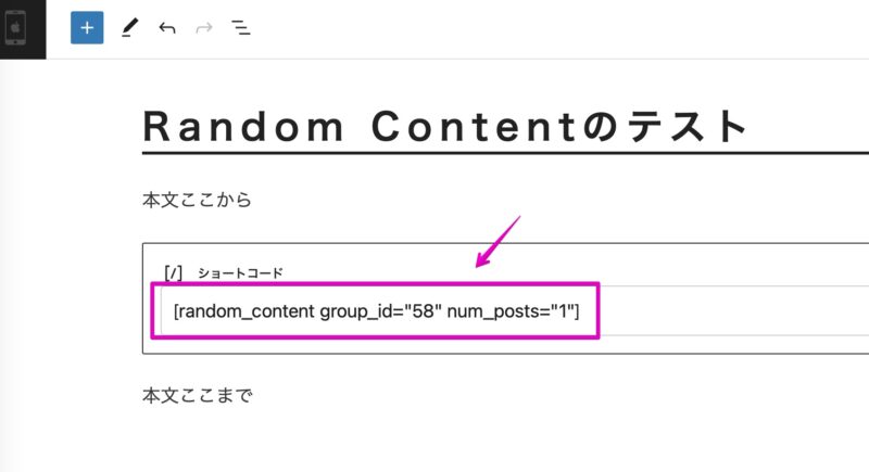 WordPress プラグイン「Random Content」 ショートコード設置